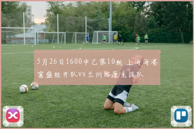 5月26日1600中乙第10轮 上海海港富盛经开队vs兰州陇原竞技队